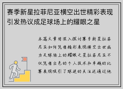 赛季新星拉菲尼亚横空出世精彩表现引发热议成足球场上的耀眼之星