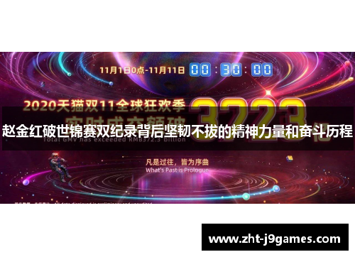 赵金红破世锦赛双纪录背后坚韧不拔的精神力量和奋斗历程