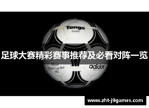 足球大赛精彩赛事推荐及必看对阵一览