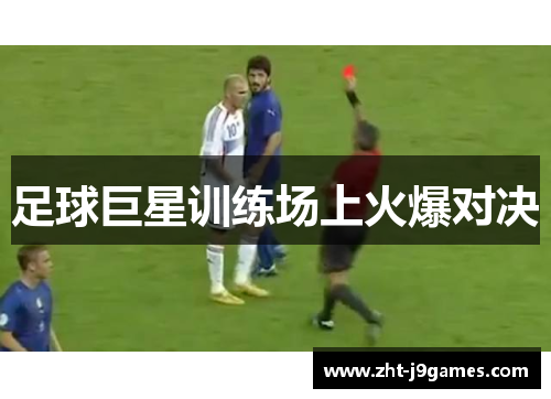 足球巨星训练场上火爆对决