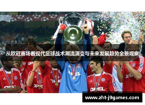 从欧冠赛场看现代足球战术潮流演变与未来发展趋势全景观察