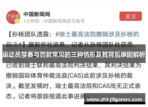 运动员禁赛与罚款常见的三种情形及其背后原因解析