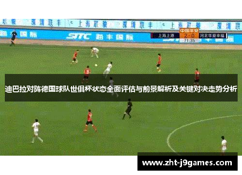 迪巴拉对阵德国球队世俱杯状态全面评估与前景解析及关键对决走势分析