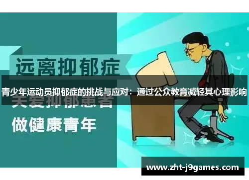 青少年运动员抑郁症的挑战与应对：通过公众教育减轻其心理影响