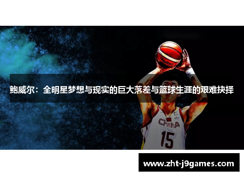 鲍威尔：全明星梦想与现实的巨大落差与篮球生涯的艰难抉择