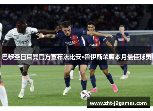 巴黎圣日耳曼官方宣布法比安·鲁伊斯荣膺本月最佳球员