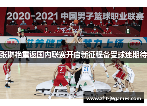 张琳艳重返国内联赛开启新征程备受球迷期待