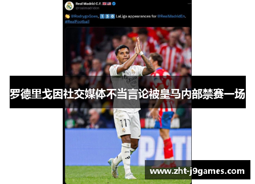罗德里戈因社交媒体不当言论被皇马内部禁赛一场