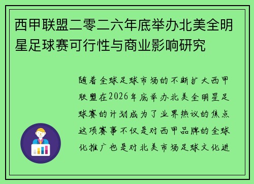 西甲联盟二零二六年底举办北美全明星足球赛可行性与商业影响研究