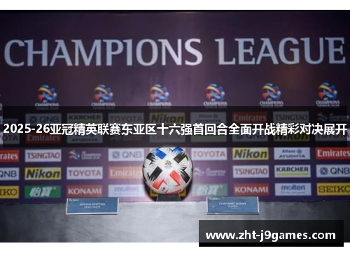 2025-26亚冠精英联赛东亚区十六强首回合全面开战精彩对决展开