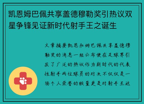 凯恩姆巴佩共享盖德穆勒奖引热议双星争锋见证新时代射手王之诞生
