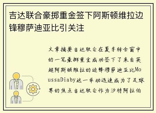 吉达联合豪掷重金签下阿斯顿维拉边锋穆萨迪亚比引关注