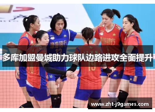 多库加盟曼城助力球队边路进攻全面提升