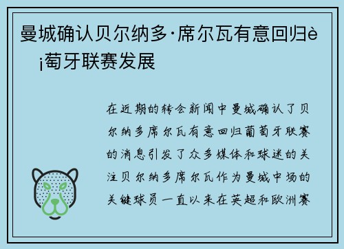 曼城确认贝尔纳多·席尔瓦有意回归葡萄牙联赛发展