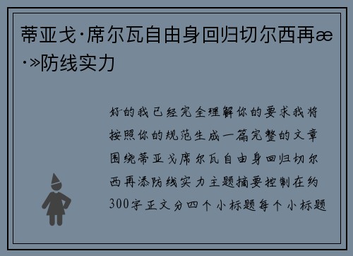 蒂亚戈·席尔瓦自由身回归切尔西再添防线实力