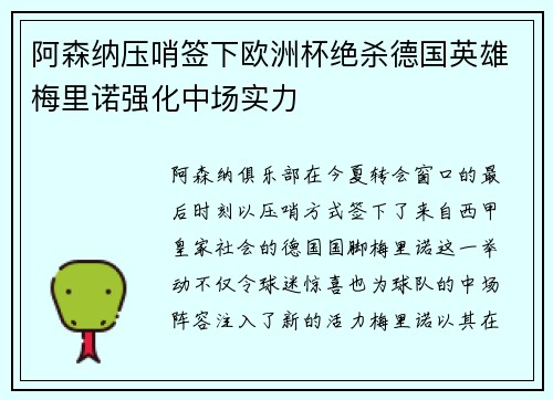 阿森纳压哨签下欧洲杯绝杀德国英雄梅里诺强化中场实力