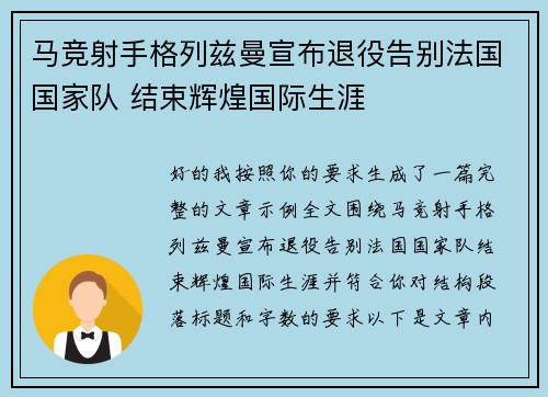 马竞射手格列兹曼宣布退役告别法国国家队 结束辉煌国际生涯