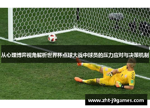 从心理博弈视角解析世界杯点球大战中球员的压力应对与决策机制
