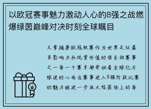 以欧冠赛事魅力激动人心的8强之战燃爆绿茵巅峰对决时刻全球瞩目