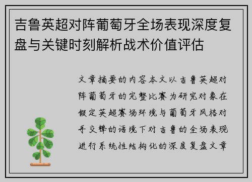 吉鲁英超对阵葡萄牙全场表现深度复盘与关键时刻解析战术价值评估