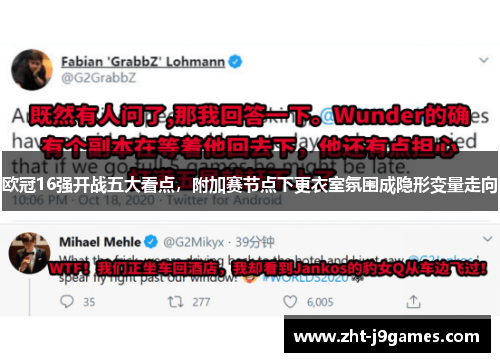 欧冠16强开战五大看点，附加赛节点下更衣室氛围成隐形变量走向