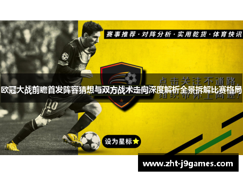 欧冠大战前瞻首发阵容猜想与双方战术走向深度解析全景拆解比赛格局