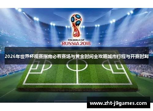 2026年世界杯观赛指南必看赛场与黄金时间全攻略城市行程与开赛时刻