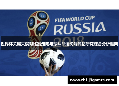 世界杯关键失误对比赛走向与球队命运影响评估研究综合分析框架
