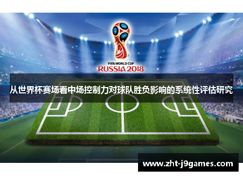 从世界杯赛场看中场控制力对球队胜负影响的系统性评估研究