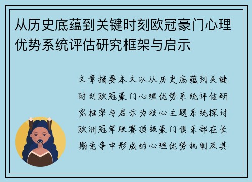 从历史底蕴到关键时刻欧冠豪门心理优势系统评估研究框架与启示
