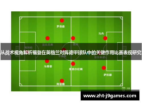 从战术视角解析福登在英格兰对阵德甲球队中的关键作用比赛表现研究