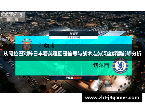 从阿拉巴对阵日本看英超回暖信号与战术走势深度解读前瞻分析