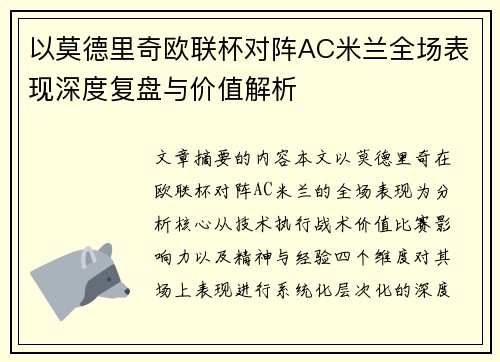 以莫德里奇欧联杯对阵AC米兰全场表现深度复盘与价值解析