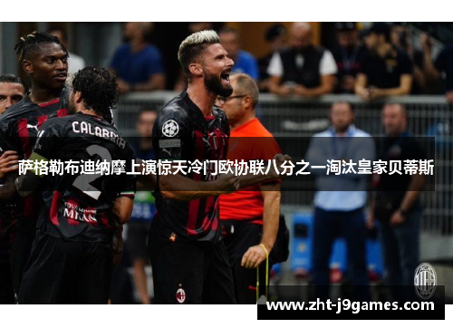 萨格勒布迪纳摩上演惊天冷门欧协联八分之一淘汰皇家贝蒂斯