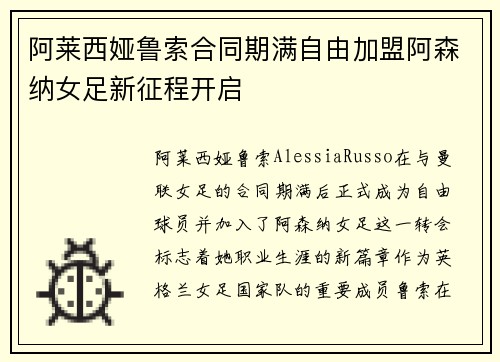 阿莱西娅鲁索合同期满自由加盟阿森纳女足新征程开启