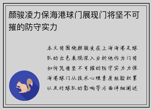 颜骏凌力保海港球门展现门将坚不可摧的防守实力