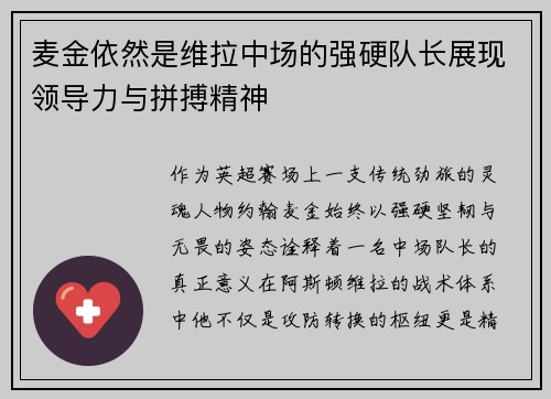 麦金依然是维拉中场的强硬队长展现领导力与拼搏精神