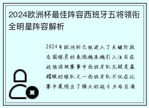 2024欧洲杯最佳阵容西班牙五将领衔全明星阵容解析