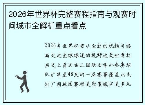 2026年世界杯完整赛程指南与观赛时间城市全解析重点看点