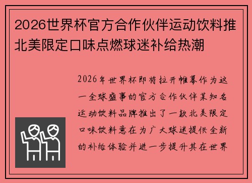 2026世界杯官方合作伙伴运动饮料推北美限定口味点燃球迷补给热潮