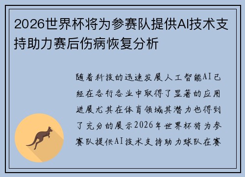 2026世界杯将为参赛队提供AI技术支持助力赛后伤病恢复分析