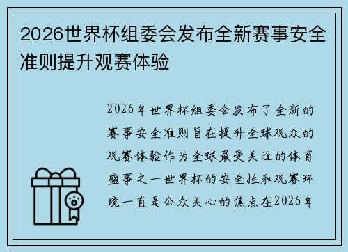 2026世界杯组委会发布全新赛事安全准则提升观赛体验
