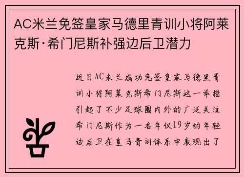 AC米兰免签皇家马德里青训小将阿莱克斯·希门尼斯补强边后卫潜力