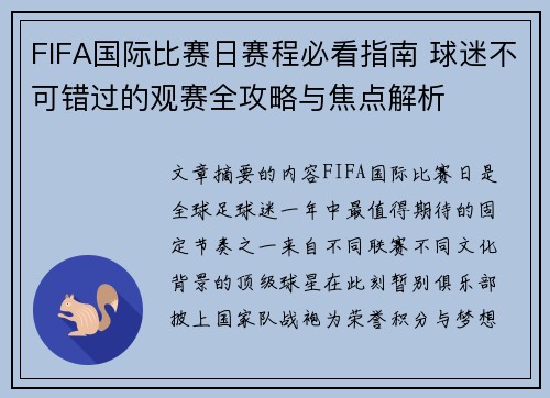 FIFA国际比赛日赛程必看指南 球迷不可错过的观赛全攻略与焦点解析