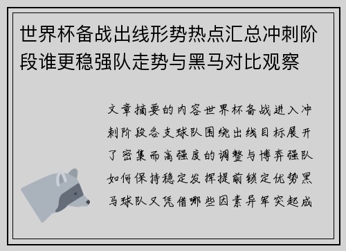 世界杯备战出线形势热点汇总冲刺阶段谁更稳强队走势与黑马对比观察