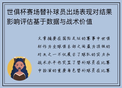 世俱杯赛场替补球员出场表现对结果影响评估基于数据与战术价值