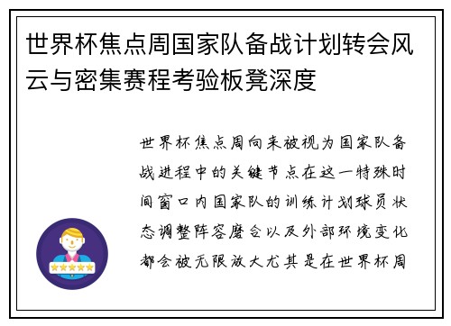 世界杯焦点周国家队备战计划转会风云与密集赛程考验板凳深度