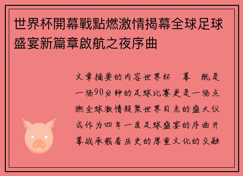 世界杯開幕戰點燃激情揭幕全球足球盛宴新篇章啟航之夜序曲