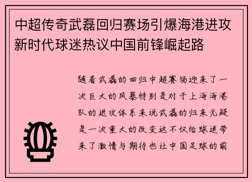 中超传奇武磊回归赛场引爆海港进攻新时代球迷热议中国前锋崛起路