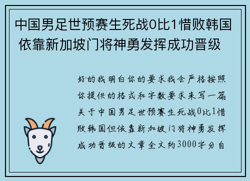 中国男足世预赛生死战0比1惜败韩国 依靠新加坡门将神勇发挥成功晋级